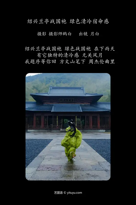 [YITUYU艺图语]2024.04.29 绍兴兰亭战国袍 绿色清冷宿命感 是月白呀 - 艺图语